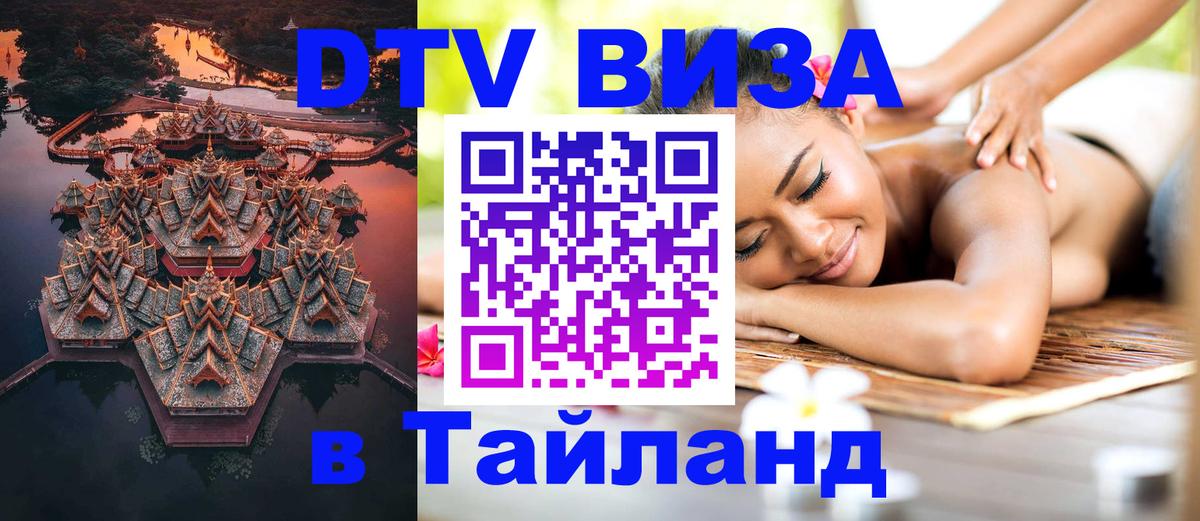 Destination Thailand Visa (DTV виза) 