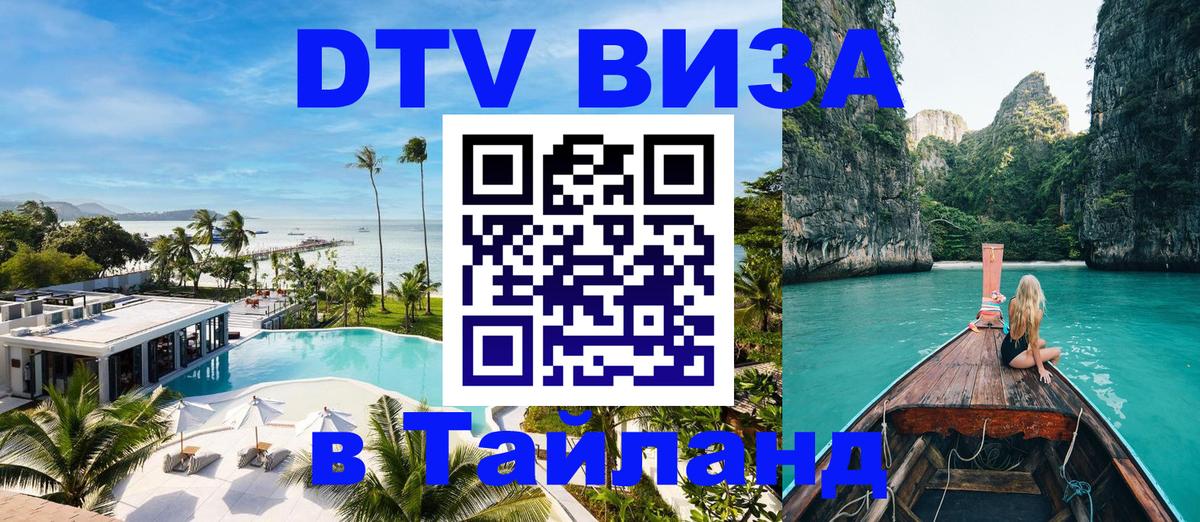 Стоимость и условия DTV визы — оформление в Таиланд под ключ - 