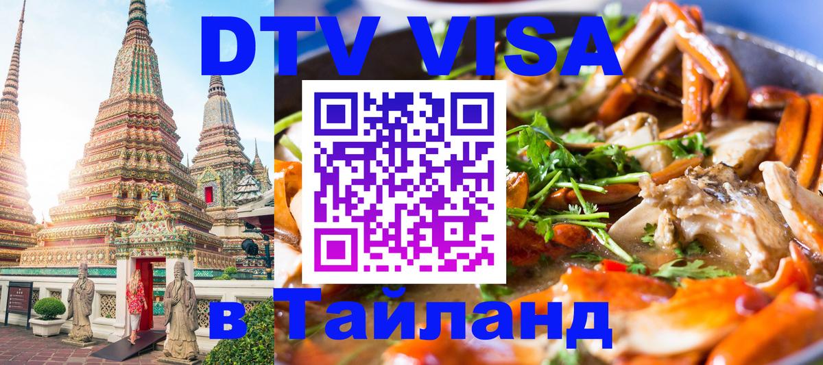 DTV Visa Тайланд купить 